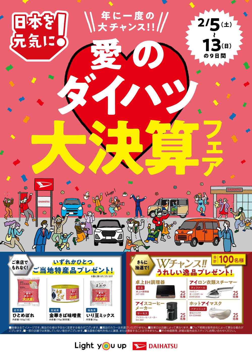 愛のダイハツ 大決算フェア開催！！！ | ダイハツ東京